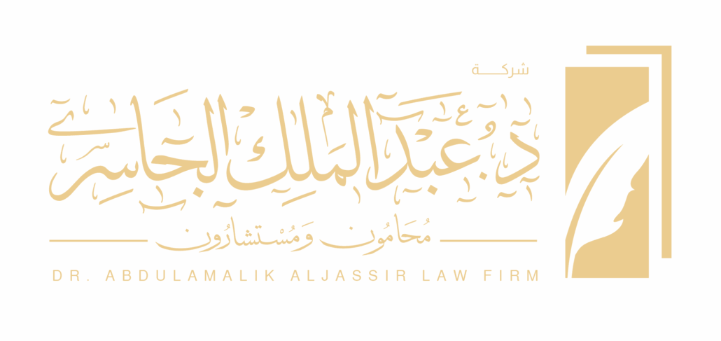شركة د.المحامي عبدالملك الجاسر